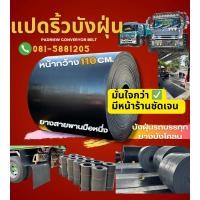 ราคา หน้า 110 cm ยาว1 เมตร ยางบังฝุ่น สายพานลำเลียงมือหนึ่ง เงาสองหน้า หนา 8 มิล บังฝุ่น บังโคลน บังฝุ่นรถบรรทุก ยางบังฝุ่นรถบรรทุก (9850059629)