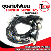 ราคา ชุดสายไฟเมน Honda Sonic 125 สตาร์ทมือ สายไฟชุดใหญ่ ฮอนด้า โซนิค 125 ชุดสายไฟsonic สายไฟเมนหลักทั้งคัน สายไฟหลัก ชุดสายไฟมอไซค์ สายไฟเมน พร้อมติดตั้ง (25272890121)
