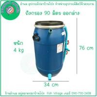 ราคา ถังกรองบ่อปลา ถังกลมสีน้ำเงิน แบบน้ำออกล่าง ขนาด 8090 ลิตร เฉพาะถังกรอง (21464370908)