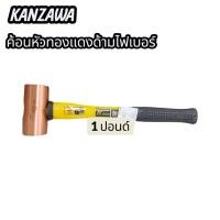 ราคา KANZAWA ค้อนหัวทองแดงด้ามไฟเบอร์ขนาด1ปอนด์1 5ปอนด์2ปอนด์2 5ปอนด์และ3ปอนด์คุณภาพเกรดเอ (24964266329)