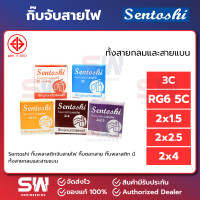 ราคา Sentoshi กิ๊บพลาสติกจับสายไฟ กิ๊บตอกสาย กิ๊บพลาสติก มีทั้งสายกลมและสายแบน (24918161918)