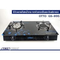 ราคา OTTO เตาแก๊สหน้ากระจกหัวคู่ หัวเทอร์โบ หัวอินฟาเรด รุ่น GS 895 (21992392835)