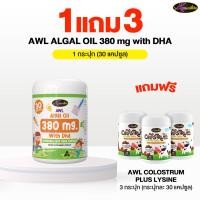 ราคา AWL Algal Oil 380mg with DHA Chewable VEGE Soft Capsules 1 กระปุก แถมฟรี AWL Colostrum Plus 3 กระปุก (24607350236)