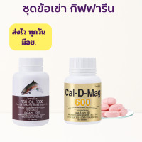ราคา ส่งฟรี ชุดอาหารเสริม แคลเซียม น้ำมันปลา กิฟฟารีน Cal D Mag 600 mg Fish Oil 1000 mg (16176556514)
