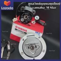 ราคา ชุดสวิทช์กุญแจชุดใหญ่ yamaha M Slaz (24665739865)