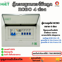 ราคา HiET ตู้คอนซูมเมอร์ ตู้ควบคุมไฟ Consumer Unit 4 ช่อง RCBO ตู้โหลด พร้อมเมนกันดูด 63A ลูกเซอร์กิต ครบชุด ยี่ห้อไฮเอท (25003409038)