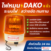 ราคา ลด ล้าง สต็อก DAKO ไฟหมุน ไฟฉุกเฉิน LTE 1161 8 นิ้ว 220V AC สีเหลือง สัญญาณ ไฟหมุน ไฟเตือน ไฟฉุกเฉิน ไฟไซเรน Rotary Warning Light 1 (21429747250)