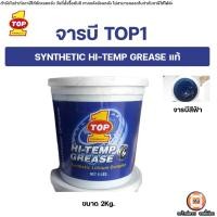 ราคา จารบี TOP1 SYNTHETIC HI TEMP GREASE ทนความร้อนสูง จารบีสังเคราะห์ (24115069540)