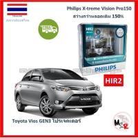 ราคา Philips หลอดไฟหน้ารถยนต์ X treme Vision Pro150 HIR2 Toyota Vios วีออส GEN 3 โปรเจคเตอร์ สว่างกว่าหลอดเดิม 150 3600K จัดส่ง ฟรี (15381386320)