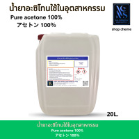 ราคา น้ำยาอาซิโทน อะซิโทน อะซิโตน ACETONE CH3COCH3 จากประเทศญี่ปุ่น น้ำยาล้างเรซิ่น ล้างสี คราบสารเคมี คราบกาว อะซิโตน Acetone ขนาด 20L (22538569250)