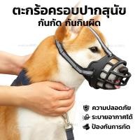 ราคา ตะกร้อครอบปากสุนัข ตะกร้อตะกร้าระบายอากาศเพื่อการเห่า กัดและแทะ (25396124051)