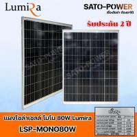 ราคา Lumira Solar Panel LSP รุ่น MONO แผงโซล่าเซลล์ 50W 80W 100W 120W 150W 200W แผงโซล่าเซลล์ MONO LUMIRA กันน้ำ (23434434404)