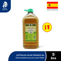 ราคา Cotoliva Pomace Olive Oil น้ำมันมะกอก ขนาด 5 ลิตร ใช้ทอด (25130562609)