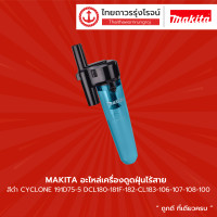 ราคา MAKITA อะไหล่เครื่องดูดฝุ่นไร้สาย สีดำ CYCLONE รุ่น 191D75 5 ใช้กับ DCL180 181F 182 CL183 106 107 108 100 ชิ้น TTR Store (12154558410)