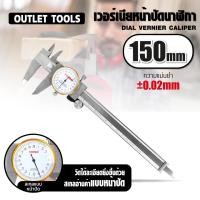 ราคา OutletTools เวอร์เนียแบบนาฬิกา 6 นิ้ว เวอร์เนียหน้าปัดนาฬิกา 6 (21167443031)