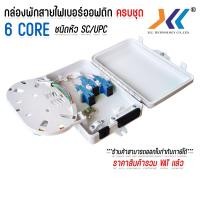 ราคา กล่องพักสายไฟเบอร์ออฟติก 6Port แบบกันน้ำ OUTDOOR สำหรับพักจุดเชื่อมต่อสายไฟเบอร์ออฟติก ครบชุด SC UPC (24101919247)