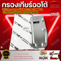 ราคา กรองเกียร์ออโต้ 2TR คอมมูเตอร์ KHD22 เบนซิน 35330 30060 (18750474879)