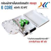 ราคา กล่องพักสายไฟเบอร์ออฟติก 6Port แบบกันน้ำ OUTDOOR สำหรับพักจุดเชื่อมต่อสายไฟเบอร์ออฟติก ครบชุด SC APC (24089735699)