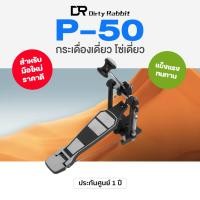ราคา กระเดื่องเดี่ยว กระเดื่องกลองเดี่ยว มาตรฐาน โซ่เดี่ยว Dirtyrabbit P 50 Single Bass Drum Pedal (25584658695)
