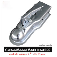 ราคา ตัวครอบหัวบอล หัวลากเทรลเลอร์ Trailer Coupler สำหรับหัวบอล 2 นิ้ว 50mm ลากรถลากเรือ ครอบหัวบอลชุดลากเรือ ครอปเปอร์ หัวครอบบอล คอบเปอร์ ขนาด 2x2นิ้ว เทเลอร์ลากรถ เรือ 3500LBS (15552974778)