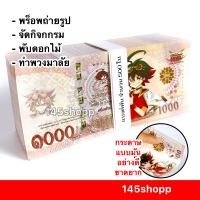 ราคา แบงค์กาโม่ แบงค์พัน 500ใบ แบงค์ 1000 แบงค์ของเล่น แบงค์การ์ตูน แบงค์ปลอม พร็อพการแสดง เงินของเล่น สื่อการสอน (16622289442)