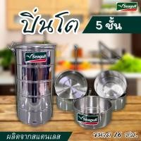 ราคา ปิ่นโตสแตน ตรานกนางนวล 16 ซม 5 ชั้น ปิ่นโตSeagullของแท้ ชั้นไปวัด ชั้นใส่อาหาร 5 ชั้น (25201063734)