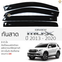 ราคา กันสาด ISUZU MU X ปี 2013 2020 สีดำใส สีชา อีซูซุ มิว เอ็กซ์ mu x ตรงรุ่นพร้อมกาว 2หน้า 3Mแท้ ติดตั้งง่าย กันสาดรถ กันสาดรถยนต์ กันสาดประตู รถยนต์ บังแดด บังกันสาด คิ้วกันสาดรถยนต์ กันสาดประตู คิ้วกัน