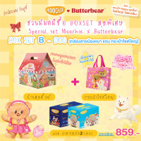 ราคา BOX SET SPECIAL MOOCHIE X BUTTERBEAR (25269599415)