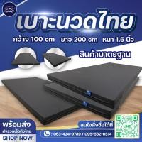 ราคา เบาะนวดไทย หนา 1 5 นิ้ว เบาะนวดสปา ทำความสะอาดง่าย ฟองน้ำอัดแน่น ไม่ยุบตัวง่าย สินค้าคุณภาพ พร้อมส่ง (24948059054)