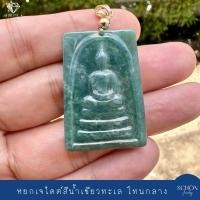 ราคา PDJ SD จี้พระ สมเด็จ เนื้อหยกแท้ เนื้อดี โปร่งแสง มีให้เลือก 3 โทนสี ขนาด 25 37 5mm โดยประมาณ (22246230943)