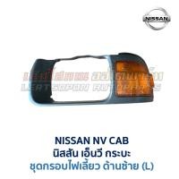 ราคา ไฟเลี้ยว กรอบไฟเลี้ยว นิสสัน เอ็นวี กระบะ NISSAN NV CAB อะไหล่แท้ มือสองญี่ปุ่น มีรับประกัน (23236225424)