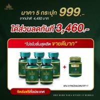 ราคา เซ็ท 5 กระปุก แถม ยาหม่อง 1 ขวด สมุนไพรนาคา คลายปวด คลายเส้น เส้นเลือดขอด แก้ปวดเมื่อย ปวดหลัง ปวดเข่า ปวดกล้ามเนื้อ เส้นตึง (22523771727)