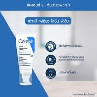 ราคา เซราวี มอยซ์เจอร์ไรซิ่ง โลชั่น โลชั่นบำรุงผิวหน้าและผิวกาย CeraVE Facial Moisturizing Lotion PM AM 52ml 89ml (25147388569)