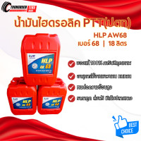 ราคา น้ำมันไฮดรอลิค PTT เบอร์68 18ลิตร PTT HLP (25639946163)