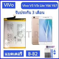 ราคา แบตvivov5s แบตเตอรี่ แท้ Vivo V5 V5s V5 Lite Y66 Y67 battery แบต B B2 3000mAh รับประกัน 3 เดือน (16917055550)
