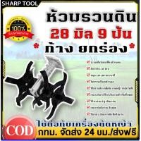 ราคา หัวพรวนดิน หัวพรวนดินใบเฉียง หัวพรวนดินใบตรง หัวพรวนดินยกร่อง กำจัดวัชพืช ดายหญ้า ต่อกับเครื่องตัดหญ้า 28 mm 26 mm x9T (25341431204)