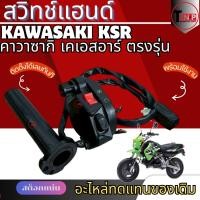 ราคา สวิทช์แฮนด์ KAWASAKI KSR คาวาซากิ เคเอสอาร์ ชุดประกับคันเร่ง ตรงรุ่น Kawasaki Ksr ข้างขวา รุ่นมีสตาร์ทมือ มาตรฐานสูง ฝั่งขวา สินค้าพร้อมส่ง (24845474159)