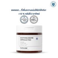 ราคา แพดแรกที่เพิ่มความแน่นใต้ผิว 12 ใน 2 สัปดาห์ CURECODE SOOTHING BIOME AMPOULE PAD (23900774161)
