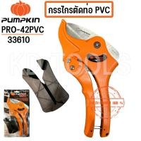 ราคา pumpkin กรรไกรตัดท่อ PVC PRO 42PVC 33610 ของแท้ (22529329998)