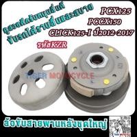 ราคา คลิก125ไอ พีซีเอ็กซ์125 150 ปี2012 2017 ล้อขับครบชุด click125i ชุดชามหน้า ชุดสายพาน ชุดครัชหลัง ชุดข้าง รหัสKZR (24568267665)