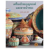 ราคา ขายดี หนังสือเครื่องถ้วยเบญจรงค์และลายน้ำทอง (20671185623)