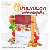 ราคา จัดส่งฟรี Lekcapp เลคแคปป์ สมุนไพรบำรุงสุขภาพกระดูกและเข่า (7101880809)