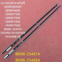 ราคา แถบไฟ LED สำหรับทีวี UE55F8500AT UE55F8000 UN55F7100 UN55F7050 UN55F7450 UN55F7500 BN96 25447A 25448A 2013SVS55 7032SNB 3D (23889339883)