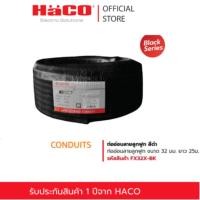 ราคา HACO ท่ออ่อนลายลูกฟูก สีดำ uPVC Flexible Conduit 16 25 มม รุ่น FX16 BK FX20 BK FX25 BK FX32 BK (24185695271)
