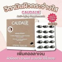 ราคา ของแท้ Caudalie Vinexpert Dietary Anti Oxidant grape seed สกัดจากองุ่นจากฝรั่งเศสที่ดังที่สุด 1 กล่อง 30 เม็ด (23805259536)