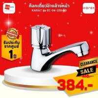ราคา CLEARANCE ก๊อกเดี่ยวอ่างล้างหน้า KARAT EC 04 100 50 โครเมี่ยม (20531069479)
