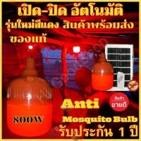 ราคา หลอดไฟไล่ยุงโซล่าเซลล์ หลอดไฟคอกวัว หลอดไฟตุ้ม หลอดสีแดง ไฟไล่ยุงไล่แมลง เปิด ปิด อัตโนมัติ หลอดไฟไล่แมลง LEDไฟโซล่าเซล แผงโซล่าเซล (17665573419)