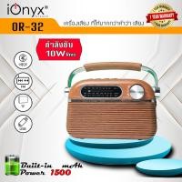 ราคา ลำโพง IONYX OR 32 ลำโพงบลูทูธ USB FM SD AUX ลำโพงวิทยุแบบพกพาดีไซน์คลาสสิค ย้อนยุค (22964971224)