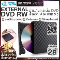 ราคา DVD Writer External USB3 0 ดีวีดี พกพา อ่านเขียน CD DVD RW ส่งข้อมูลเต็มสปีดด้วย USB 3 0 DVD ภายนอก External DVD RW External DVD DVD ภายนอก เครื่องอ่าน DVD พกพา USB DVD อุปกรณ์เชื่อมต่อ USB CD DVD Dri
