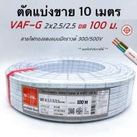 ราคา VAF G 2x2 5 2 5 สายไฟ ทองแดงแบบมีกราวด์ VAF VAF GRD 2x2 5 มีมอก ตัดแบ่งขาย 10 ม (18323962883)